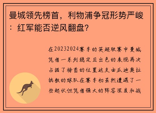 曼城领先榜首，利物浦争冠形势严峻：红军能否逆风翻盘？