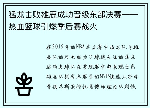 猛龙击败雄鹿成功晋级东部决赛——热血篮球引燃季后赛战火
