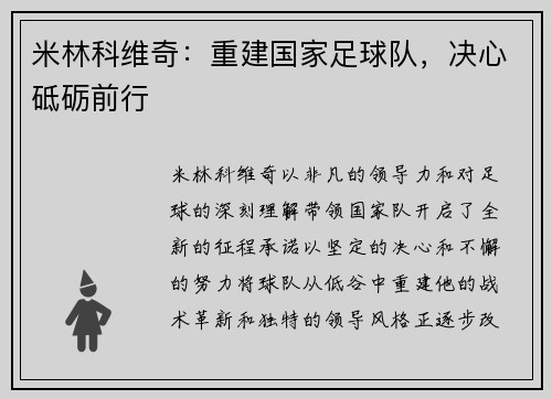 米林科维奇：重建国家足球队，决心砥砺前行