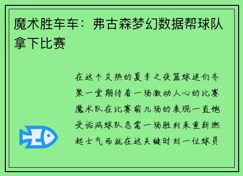 魔术胜车车：弗古森梦幻数据帮球队拿下比赛
