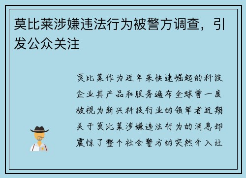 莫比莱涉嫌违法行为被警方调查，引发公众关注