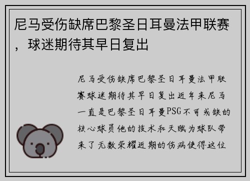 尼马受伤缺席巴黎圣日耳曼法甲联赛，球迷期待其早日复出