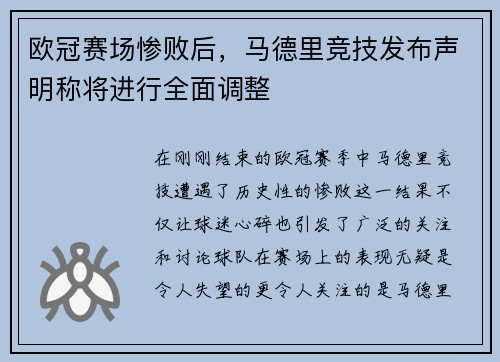 欧冠赛场惨败后，马德里竞技发布声明称将进行全面调整