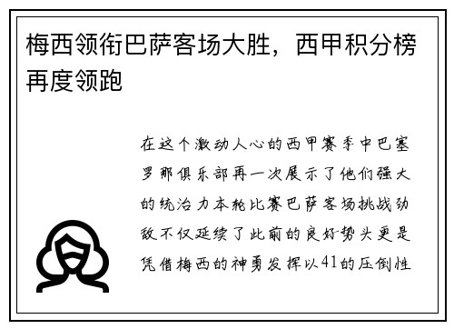 梅西领衔巴萨客场大胜，西甲积分榜再度领跑