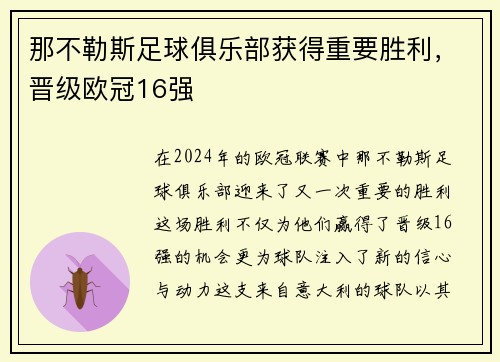 那不勒斯足球俱乐部获得重要胜利，晋级欧冠16强