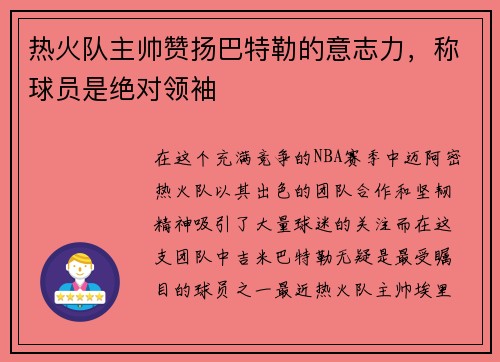 热火队主帅赞扬巴特勒的意志力，称球员是绝对领袖