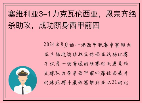 塞维利亚3-1力克瓦伦西亚，恩宗齐绝杀助攻，成功跻身西甲前四