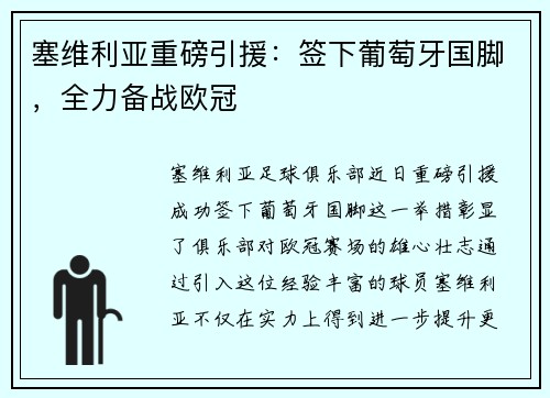 塞维利亚重磅引援：签下葡萄牙国脚，全力备战欧冠