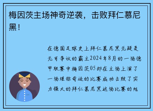 梅因茨主场神奇逆袭，击败拜仁慕尼黑！