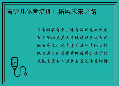 青少儿体育培训：拓展未来之路