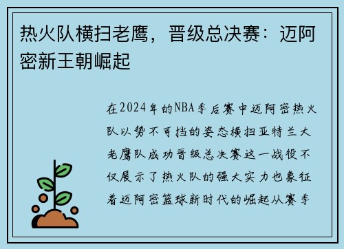 热火队横扫老鹰，晋级总决赛：迈阿密新王朝崛起