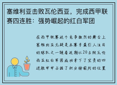 塞维利亚击败瓦伦西亚，完成西甲联赛四连胜：强势崛起的红白军团