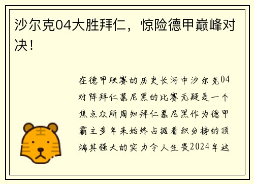 沙尔克04大胜拜仁，惊险德甲巅峰对决！