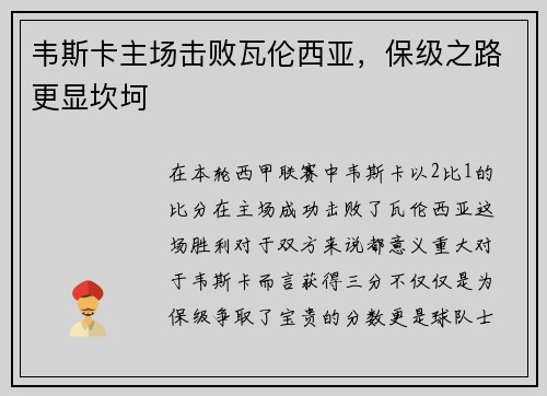 韦斯卡主场击败瓦伦西亚，保级之路更显坎坷