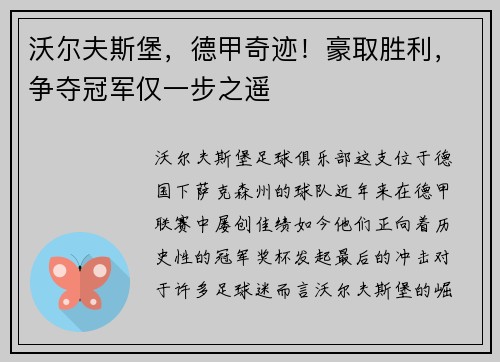 沃尔夫斯堡，德甲奇迹！豪取胜利，争夺冠军仅一步之遥