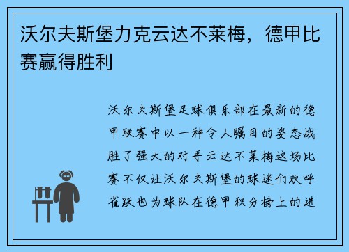 沃尔夫斯堡力克云达不莱梅，德甲比赛赢得胜利