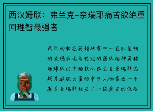 西汉姆联：弗兰克-奈瑞耶痛苦欲绝重回理智最强者