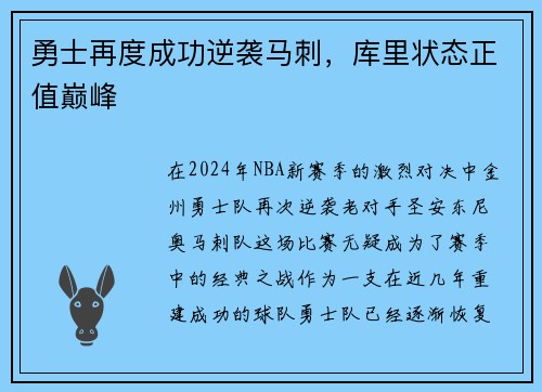 勇士再度成功逆袭马刺，库里状态正值巅峰