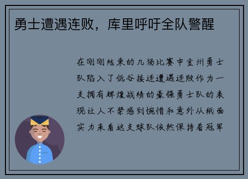 勇士遭遇连败，库里呼吁全队警醒