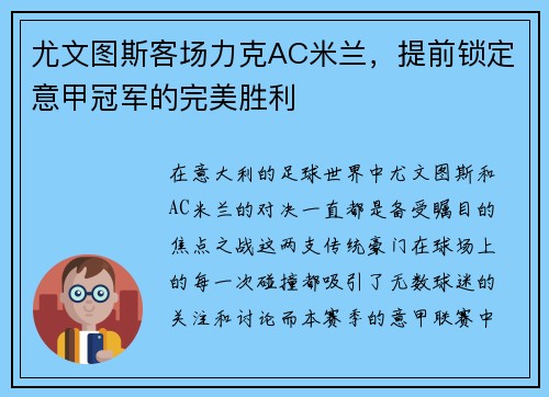 尤文图斯客场力克AC米兰，提前锁定意甲冠军的完美胜利