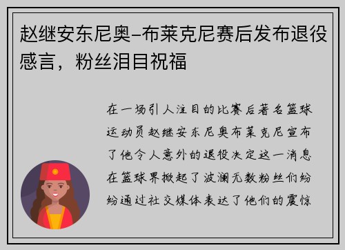赵继安东尼奥-布莱克尼赛后发布退役感言，粉丝泪目祝福