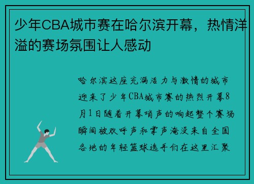 少年CBA城市赛在哈尔滨开幕，热情洋溢的赛场氛围让人感动