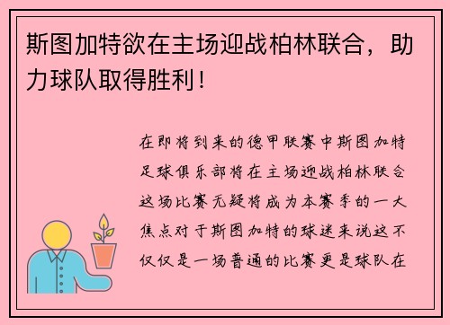 斯图加特欲在主场迎战柏林联合，助力球队取得胜利！