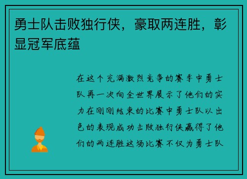 勇士队击败独行侠，豪取两连胜，彰显冠军底蕴