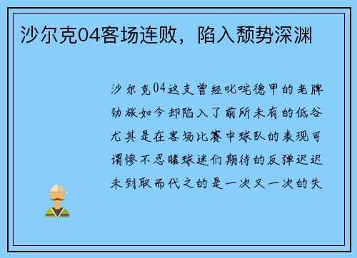 沙尔克04客场连败，陷入颓势深渊