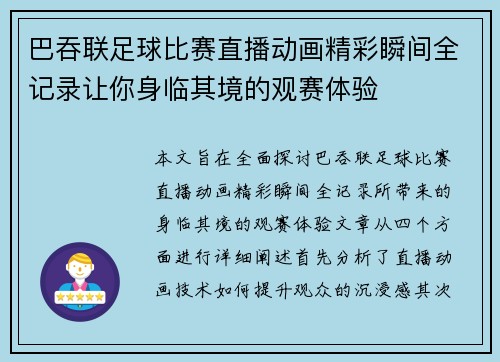 巴吞联足球比赛直播动画精彩瞬间全记录让你身临其境的观赛体验