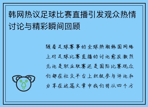 韩网热议足球比赛直播引发观众热情讨论与精彩瞬间回顾