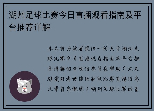 湖州足球比赛今日直播观看指南及平台推荐详解