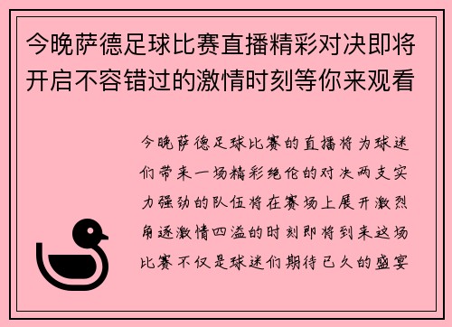 今晚萨德足球比赛直播精彩对决即将开启不容错过的激情时刻等你来观看