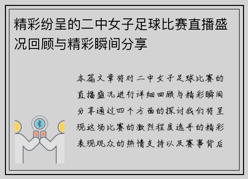 精彩纷呈的二中女子足球比赛直播盛况回顾与精彩瞬间分享