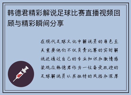 韩德君精彩解说足球比赛直播视频回顾与精彩瞬间分享