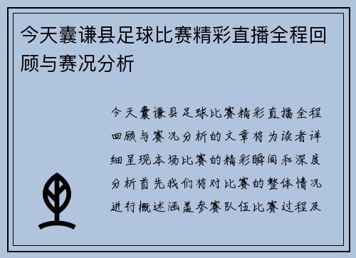 今天囊谦县足球比赛精彩直播全程回顾与赛况分析