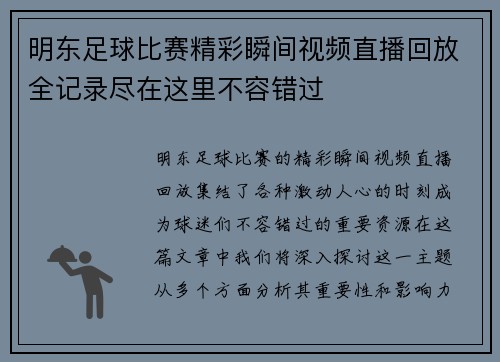 明东足球比赛精彩瞬间视频直播回放全记录尽在这里不容错过