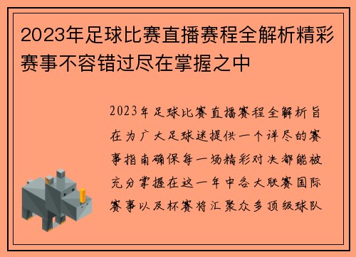2023年足球比赛直播赛程全解析精彩赛事不容错过尽在掌握之中