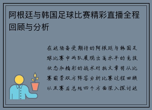 阿根廷与韩国足球比赛精彩直播全程回顾与分析