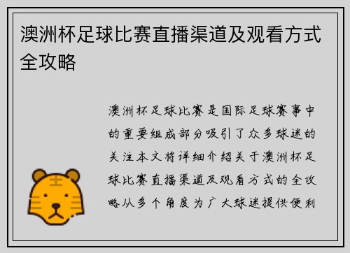 澳洲杯足球比赛直播渠道及观看方式全攻略