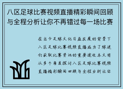 八区足球比赛视频直播精彩瞬间回顾与全程分析让你不再错过每一场比赛