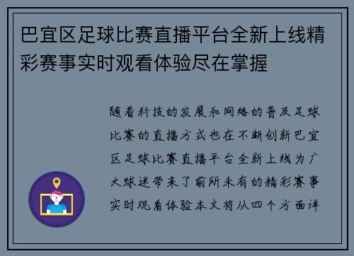 巴宜区足球比赛直播平台全新上线精彩赛事实时观看体验尽在掌握