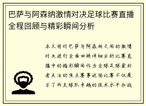 巴萨与阿森纳激情对决足球比赛直播全程回顾与精彩瞬间分析
