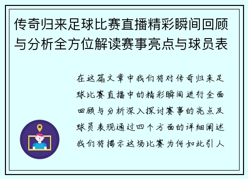 传奇归来足球比赛直播精彩瞬间回顾与分析全方位解读赛事亮点与球员表现