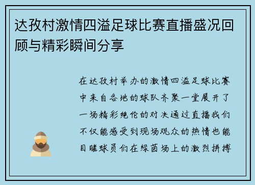 达孜村激情四溢足球比赛直播盛况回顾与精彩瞬间分享