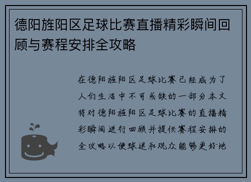 德阳旌阳区足球比赛直播精彩瞬间回顾与赛程安排全攻略